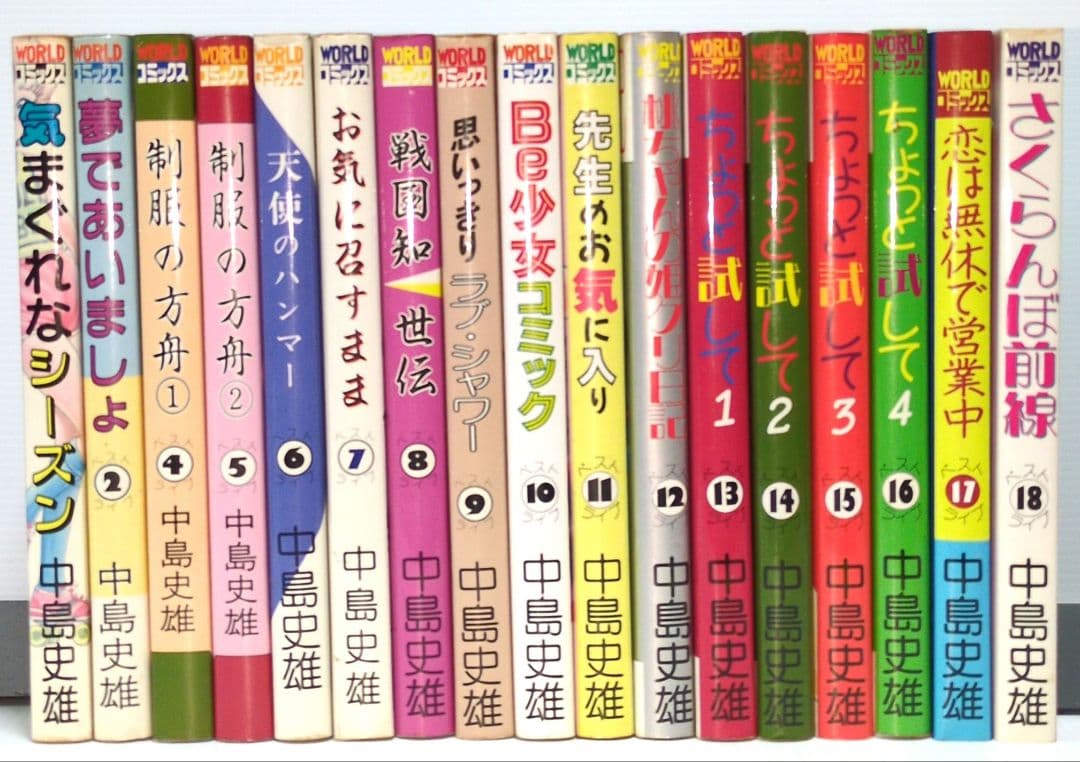 中島史雄ベスト・ライブ　17冊 （3巻欠） WORLDコミックス
