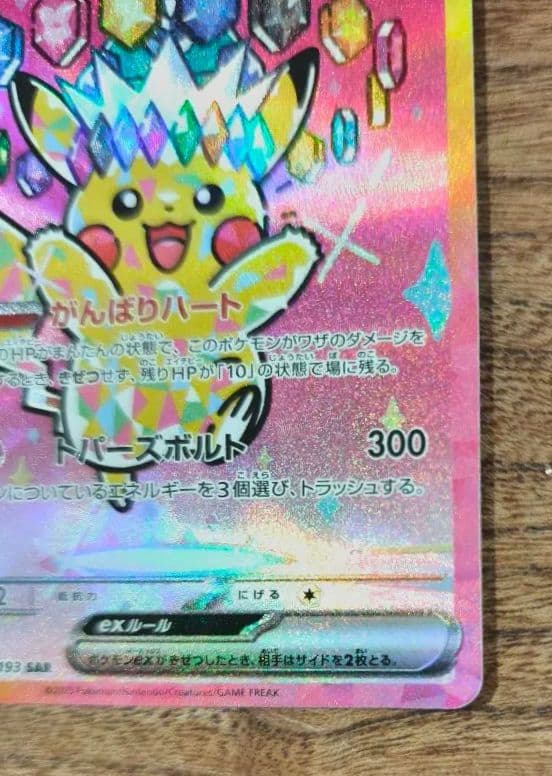 美品　ピカチュウex SAR メカドリーム　良個体　がんばりハート