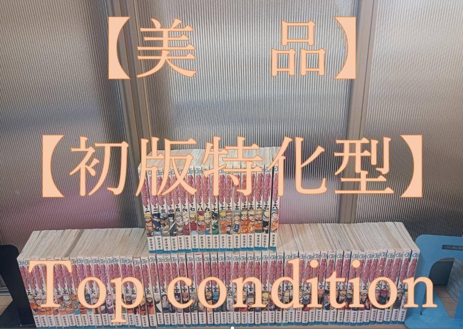 美品 初版 即納 NARUTO ナルト 全巻 全巻セット 関連本付き