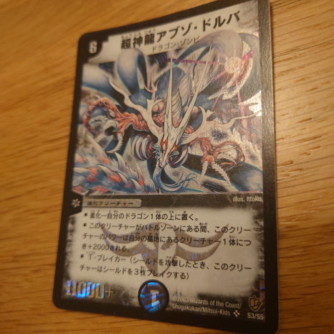 超神龍アブゾ・ドルバ 初期