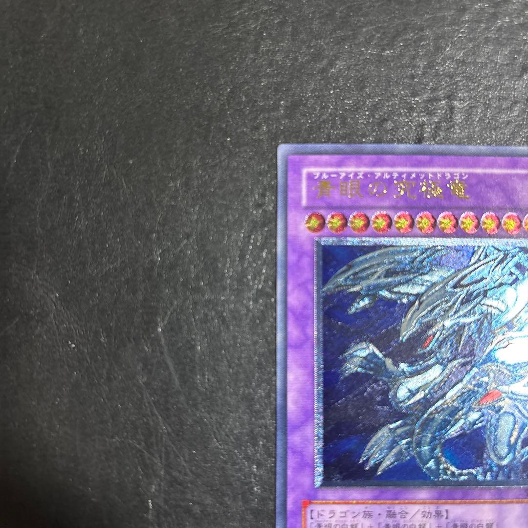 e*n様 遊戯王　青眼の究極竜　レリーフ　アルティメット