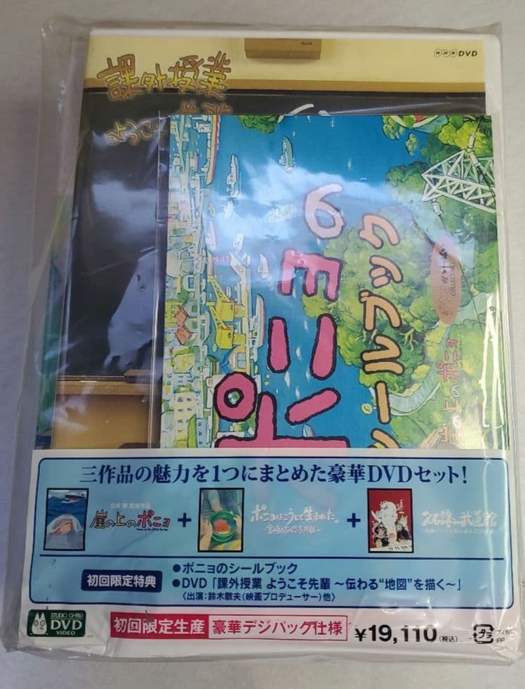 崖の上のポニョ特別保存版　初回限定生産　DVD 未使用品　希少