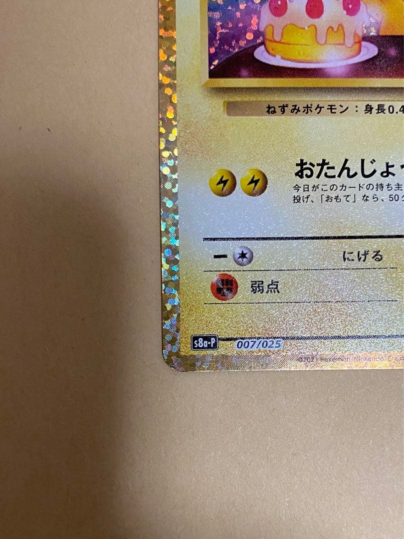 おたんじょうび ピカチュウ 25th ANNIVERSARY