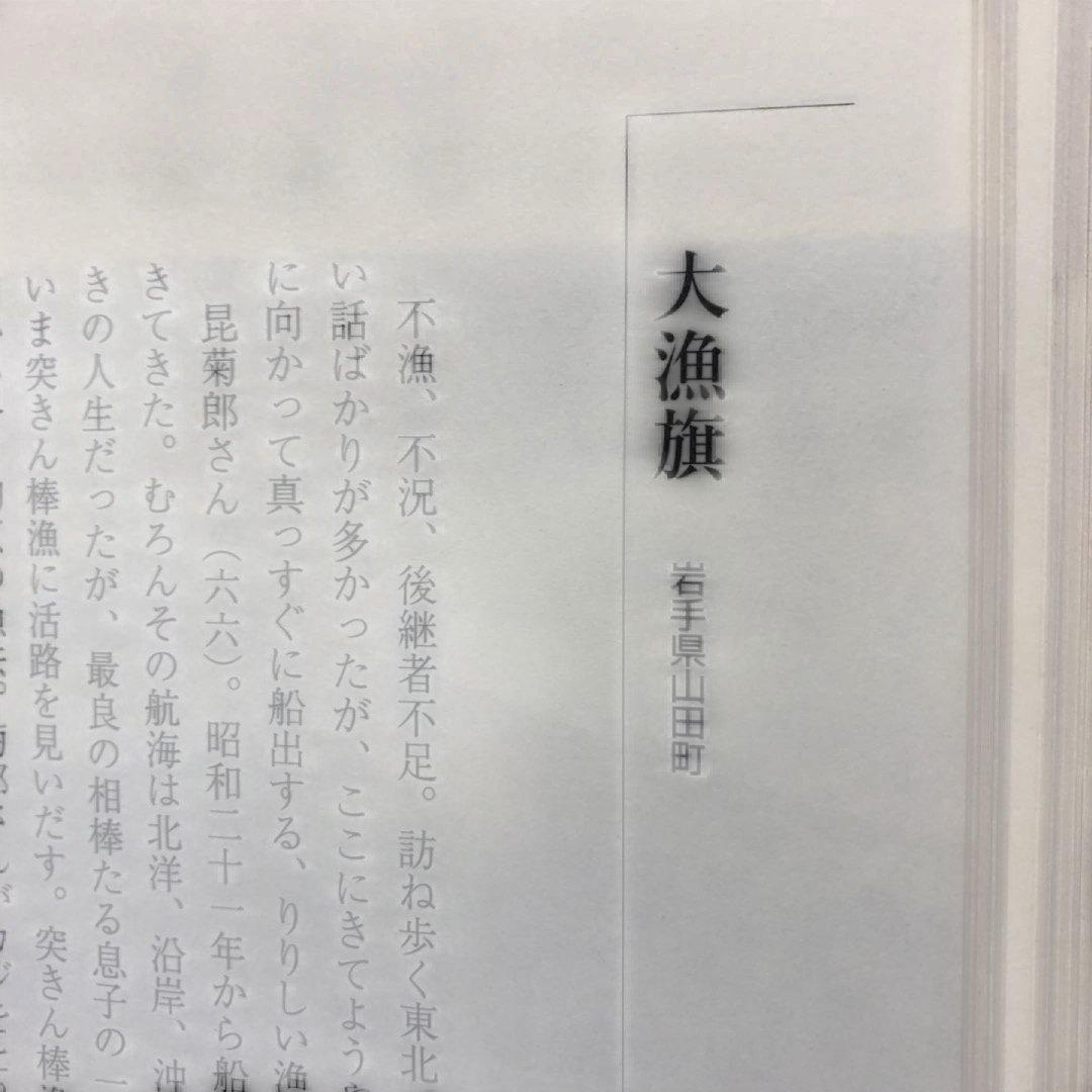 山に暮らす海に生きる 結城登美雄 東北むら紀行　美品