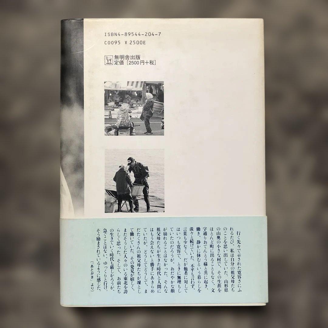 山に暮らす海に生きる 結城登美雄 東北むら紀行　美品