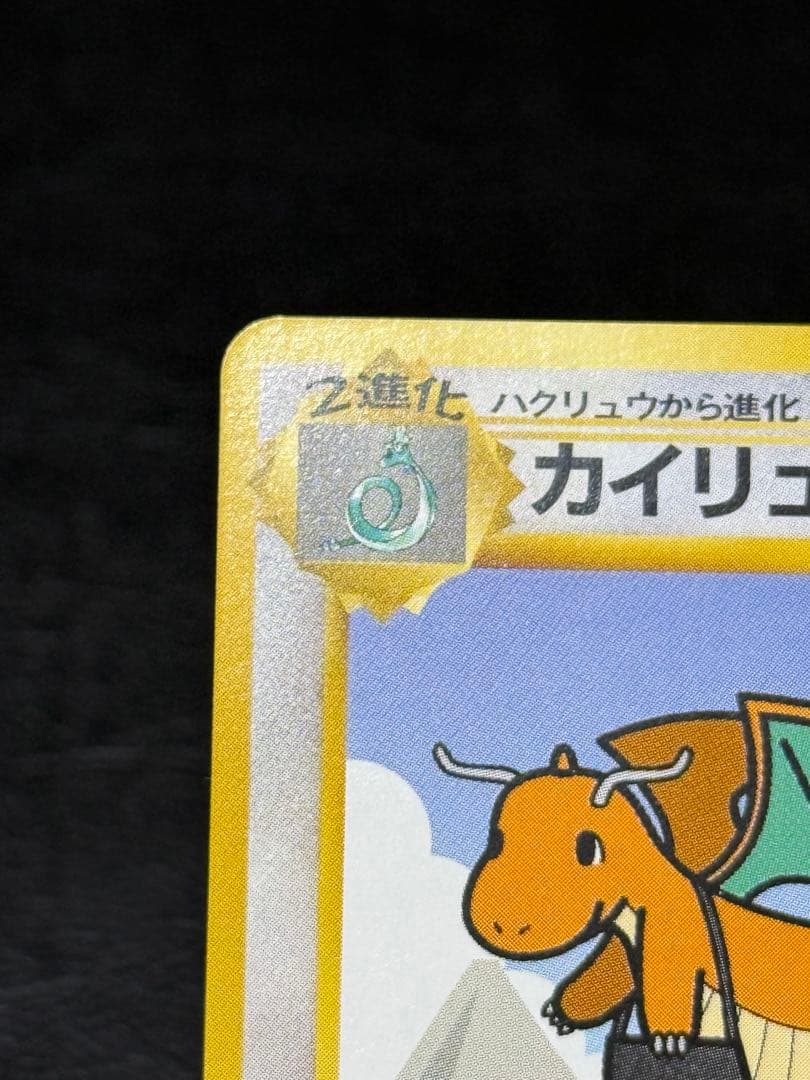 カイリュー 旧裏 ANA ジェットでゲットだ！Wチャンスキャンペーン