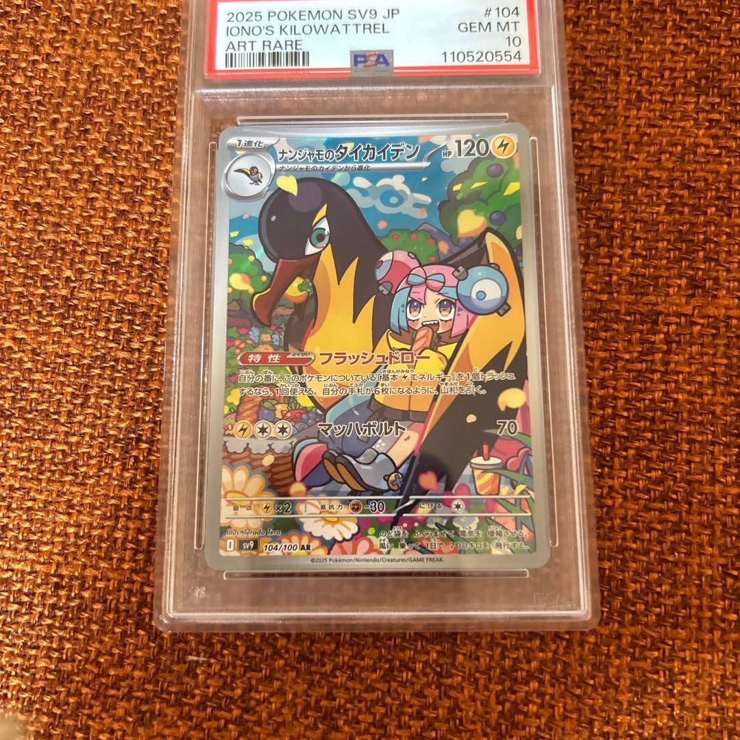 ポケモンカード ナンジャモのカイデン プロモ PSA10