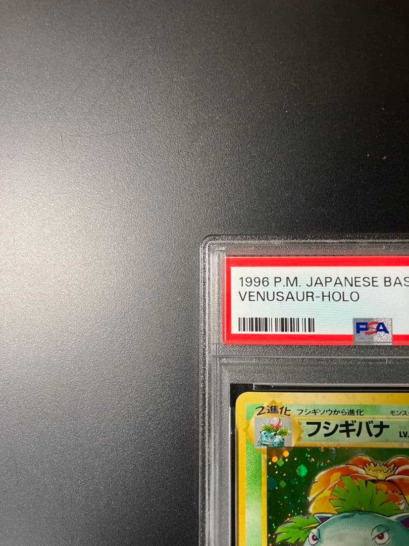 【PSA9】　フシギバナ　旧裏　ポケモンカード 美品