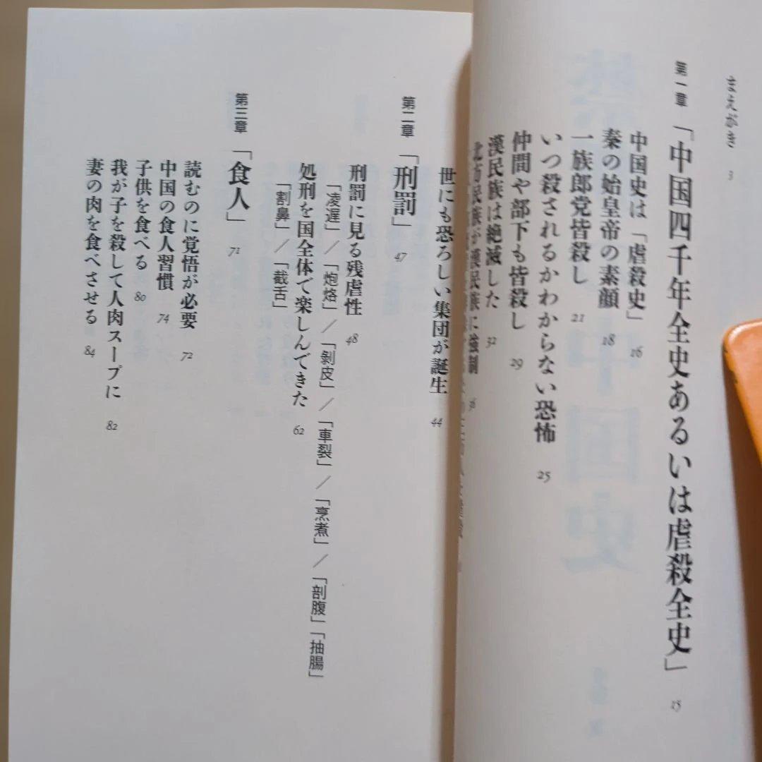 禁断の中国史　百田尚樹　残酷　食人カニバリズム　宦官　刑罰　纏足　西太后