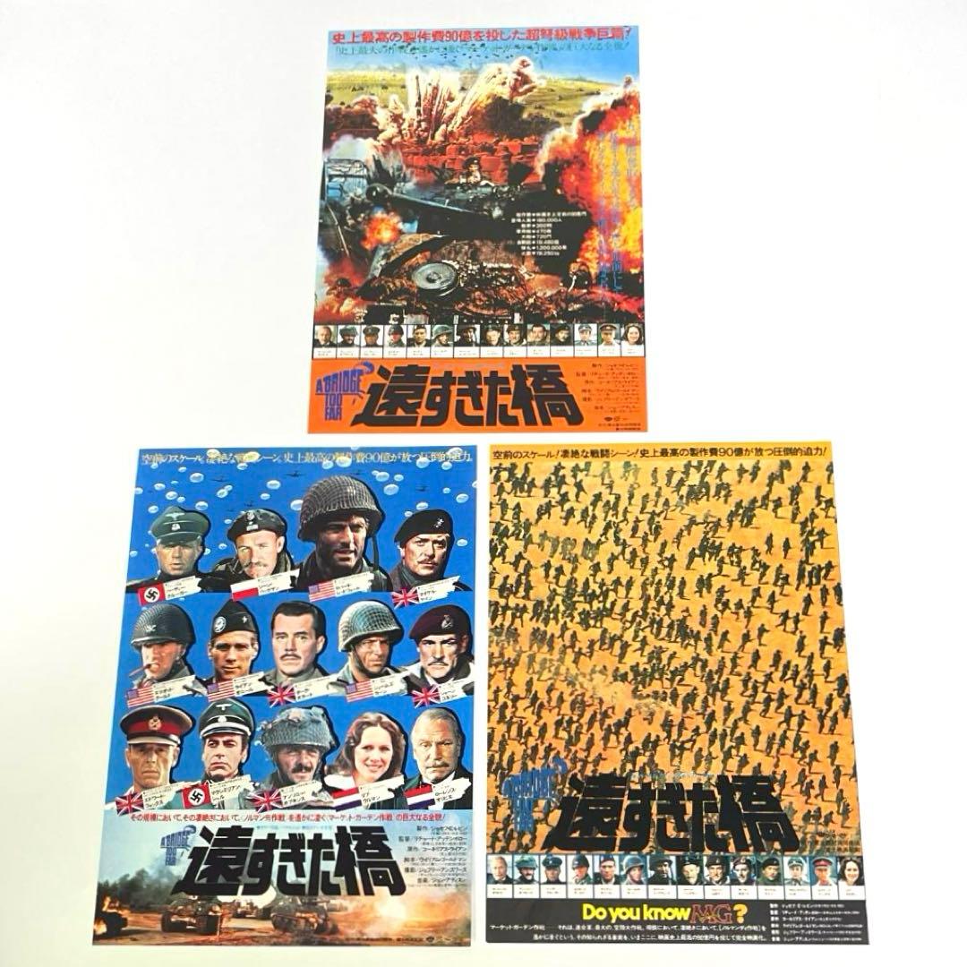 映画 遠すぎた橋 B5サイズ 映画チラシ3種セット