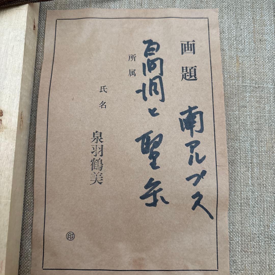 泉羽鶴美 油絵　南アルプス 百問洞と聖岳 F4 日本画