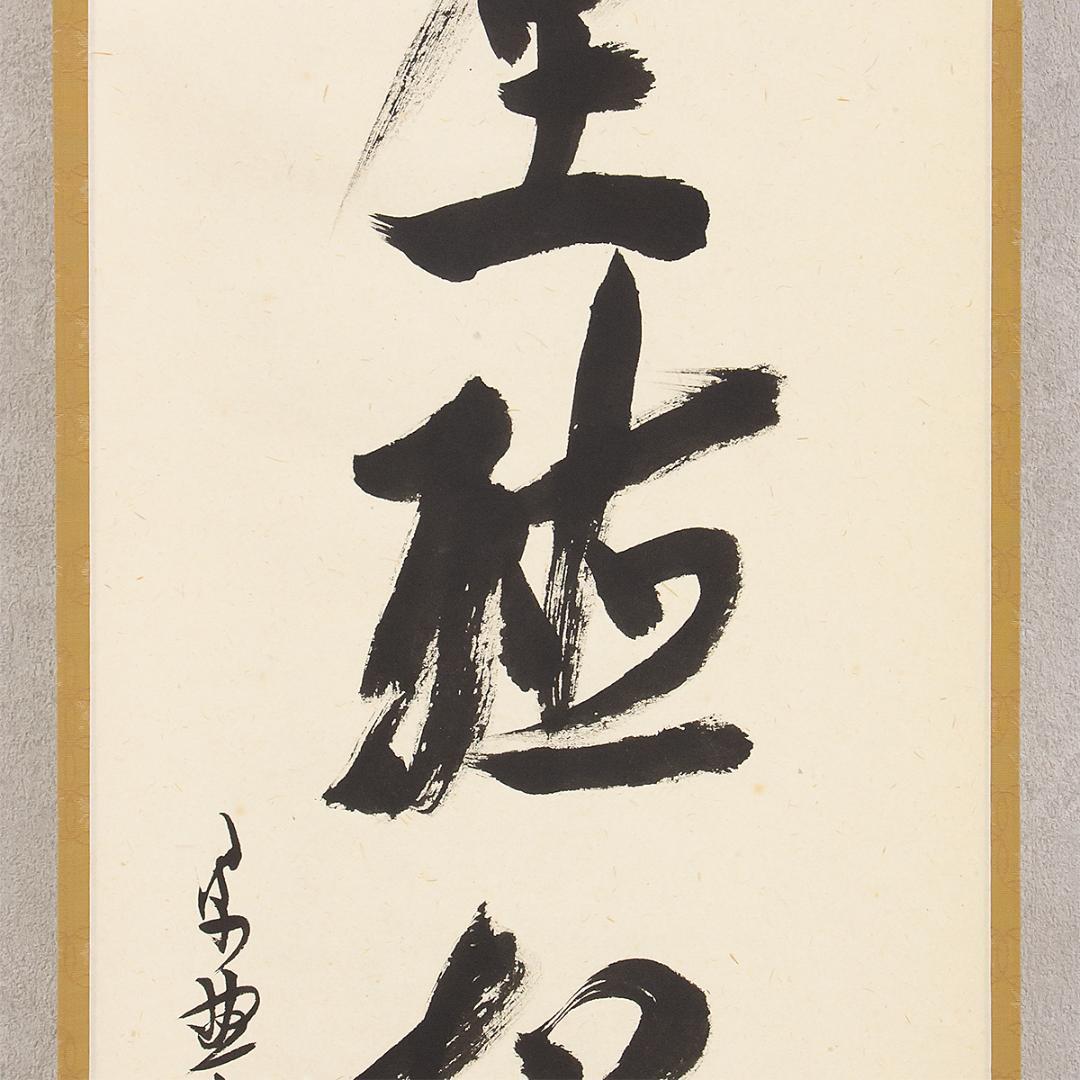 掛軸 茶掛け 一行書 立花大亀「閑座聴松風」共箱 京都大徳寺塔頭 徳禅寺住職