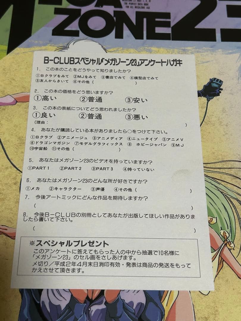 メガゾーン23 B-CLUB 美樹本晴彦