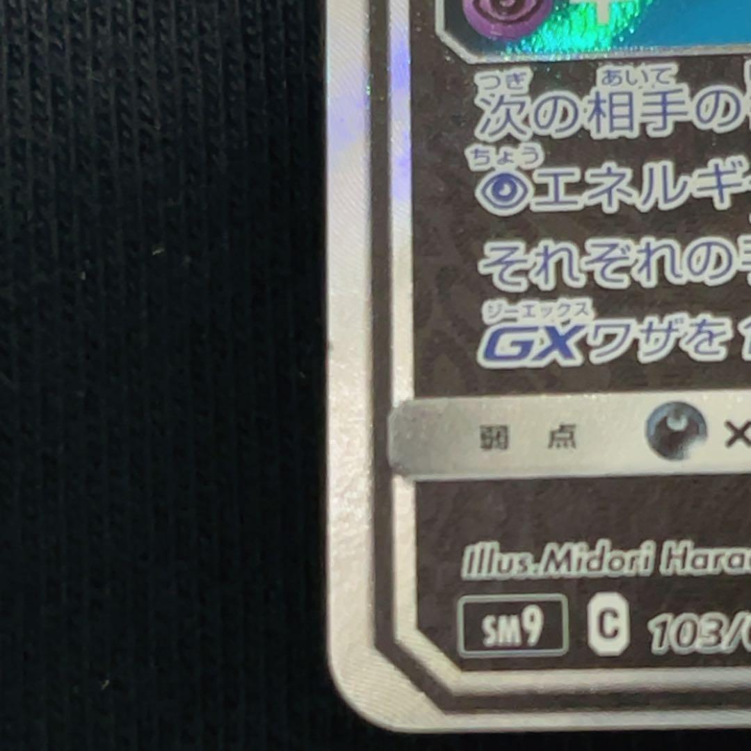 【ワケあり】ゲンガー＆ミミッキュGX SR SM9 タッグボルト 103/095