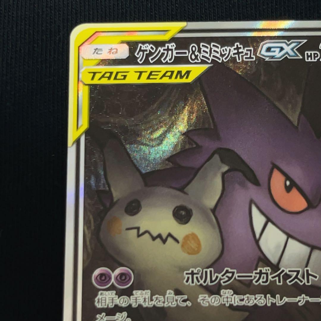 【ワケあり】ゲンガー＆ミミッキュGX SR SM9 タッグボルト 103/095