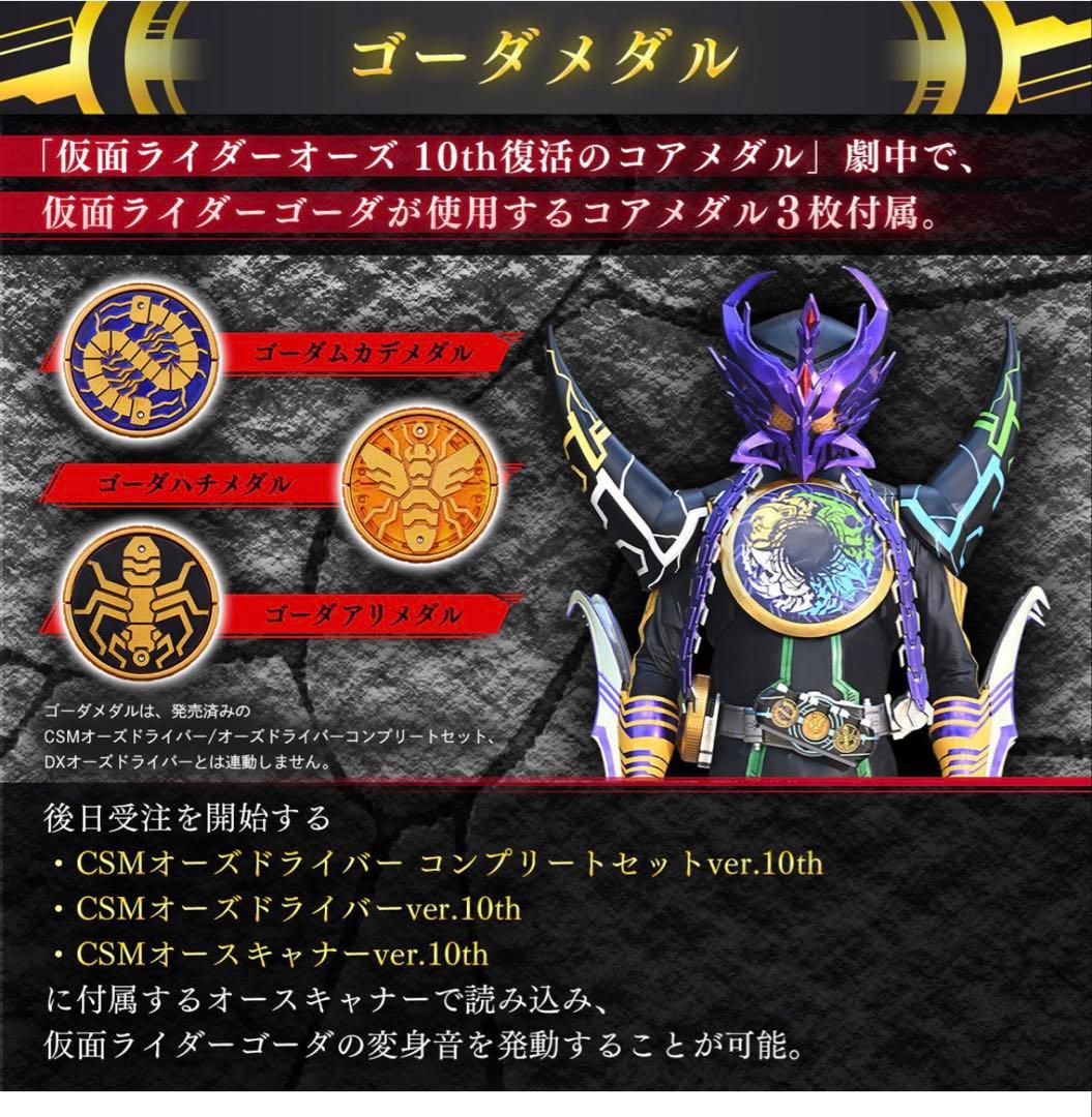 10th 復活のコアメダル CSMタジャニティスピナー&ゴーダメダルセット版