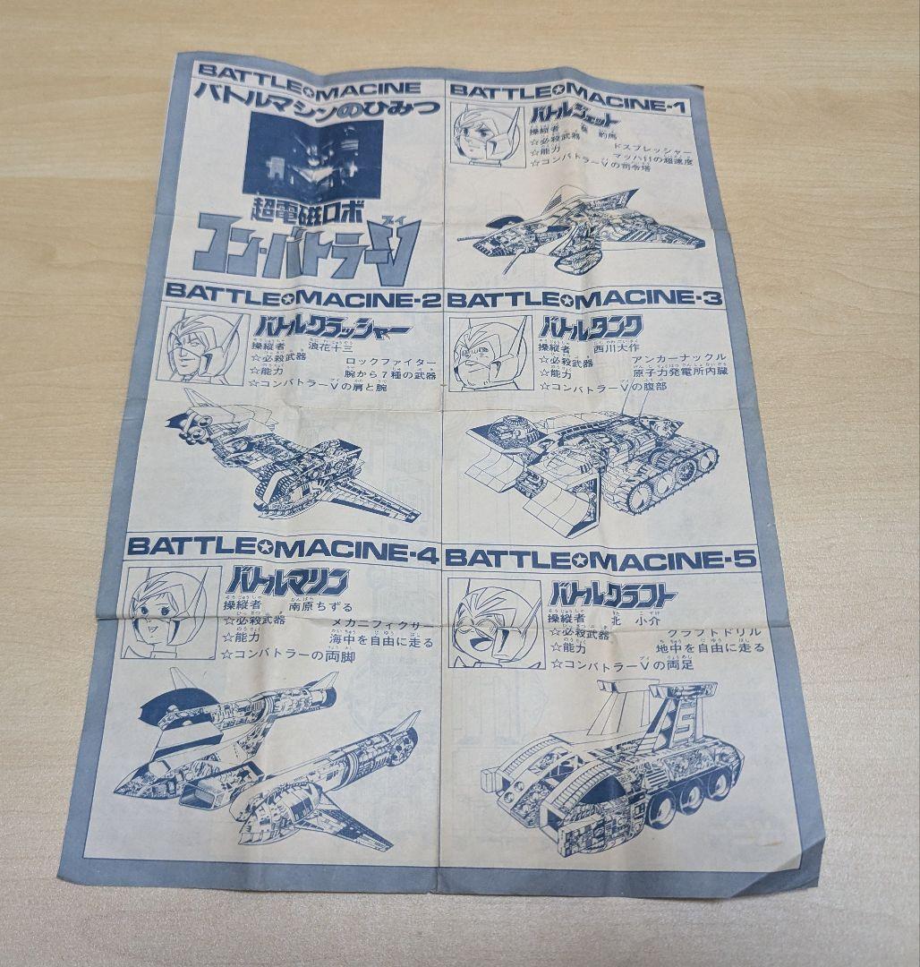入手困難 当時物 ポピニカ 超合金 超電磁ロボット コンバトラーVセット 美品