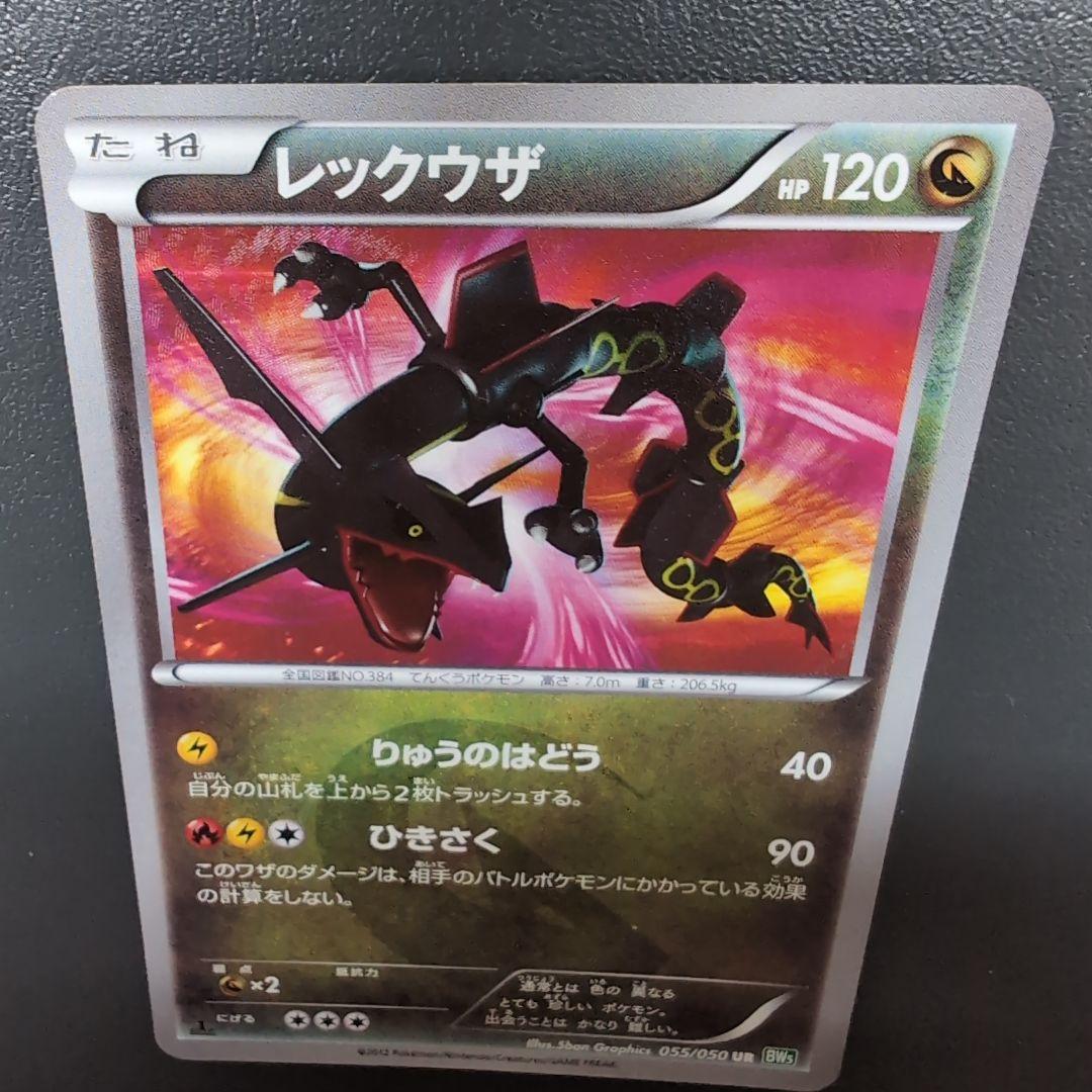 レックウザ UR BW5 リューズブラスト 055/050