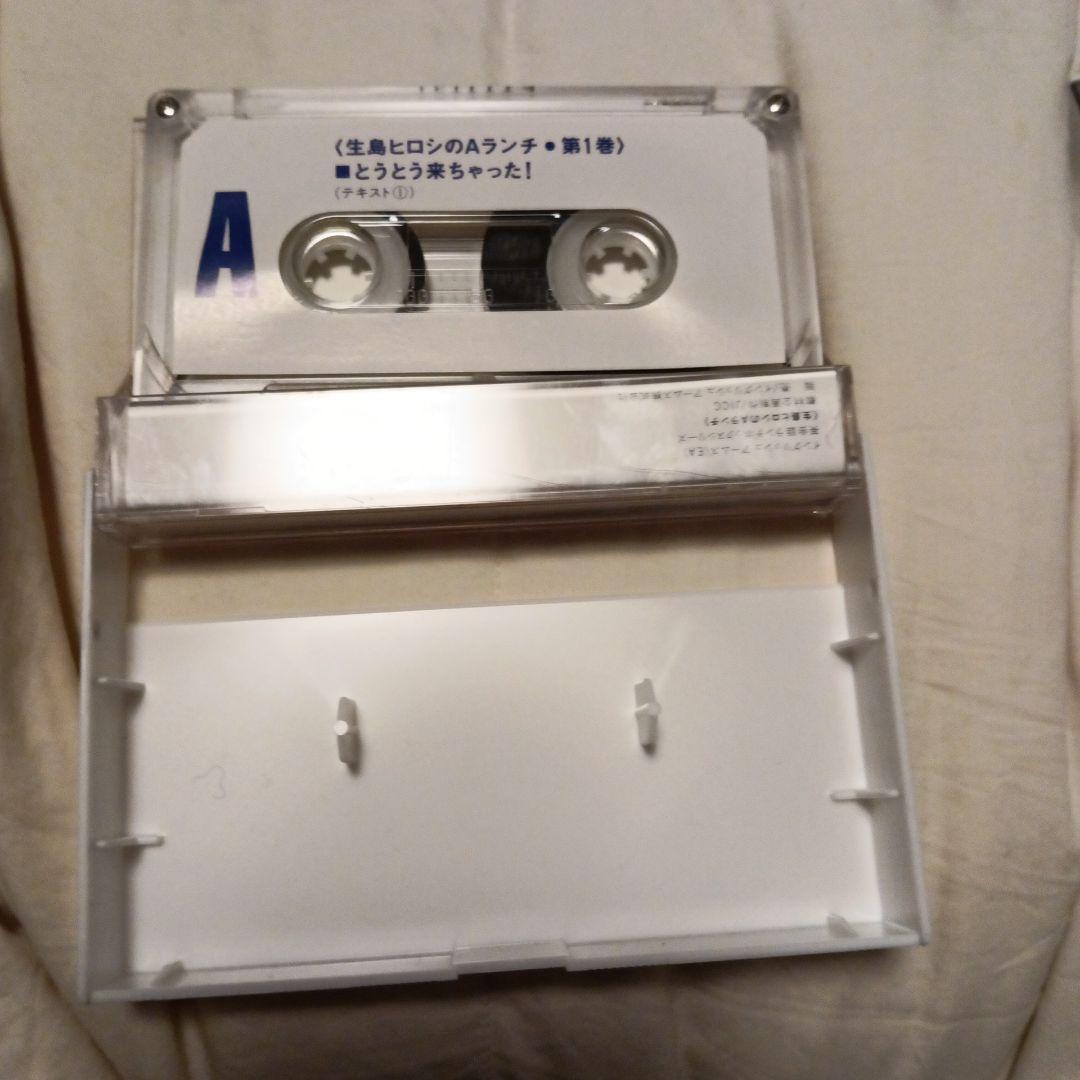 英会話教材　生島ヒロシのAランチ　本3冊カセットテープ10本