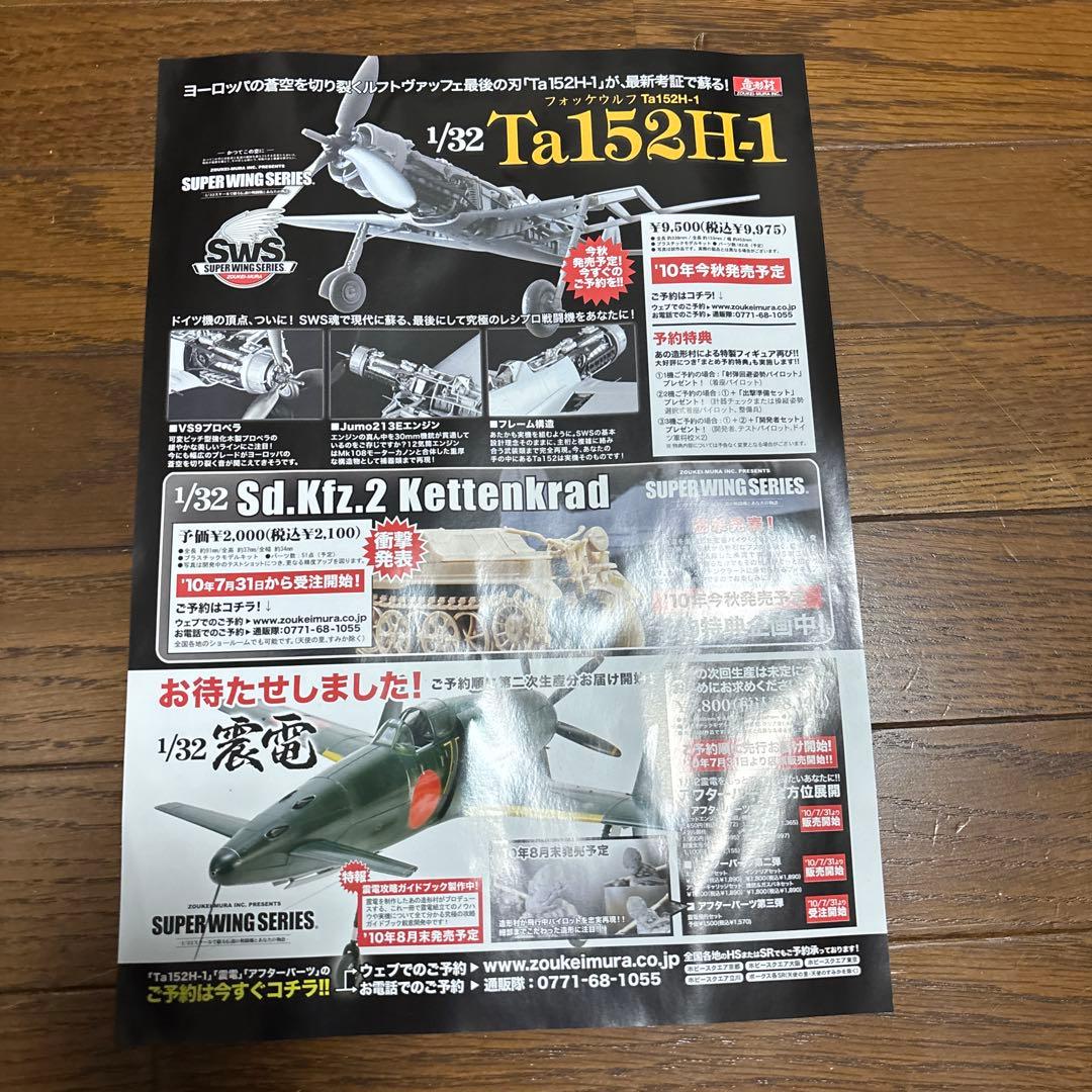 震電　1/32【未組立品】　造形村