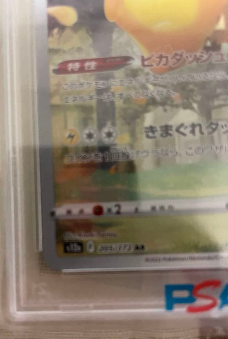 PSA10 ピカチュウ AR