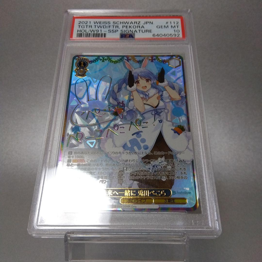 (箔押し)未来へ一緒に 兎田ぺこら(SSP) PSA10 サイン