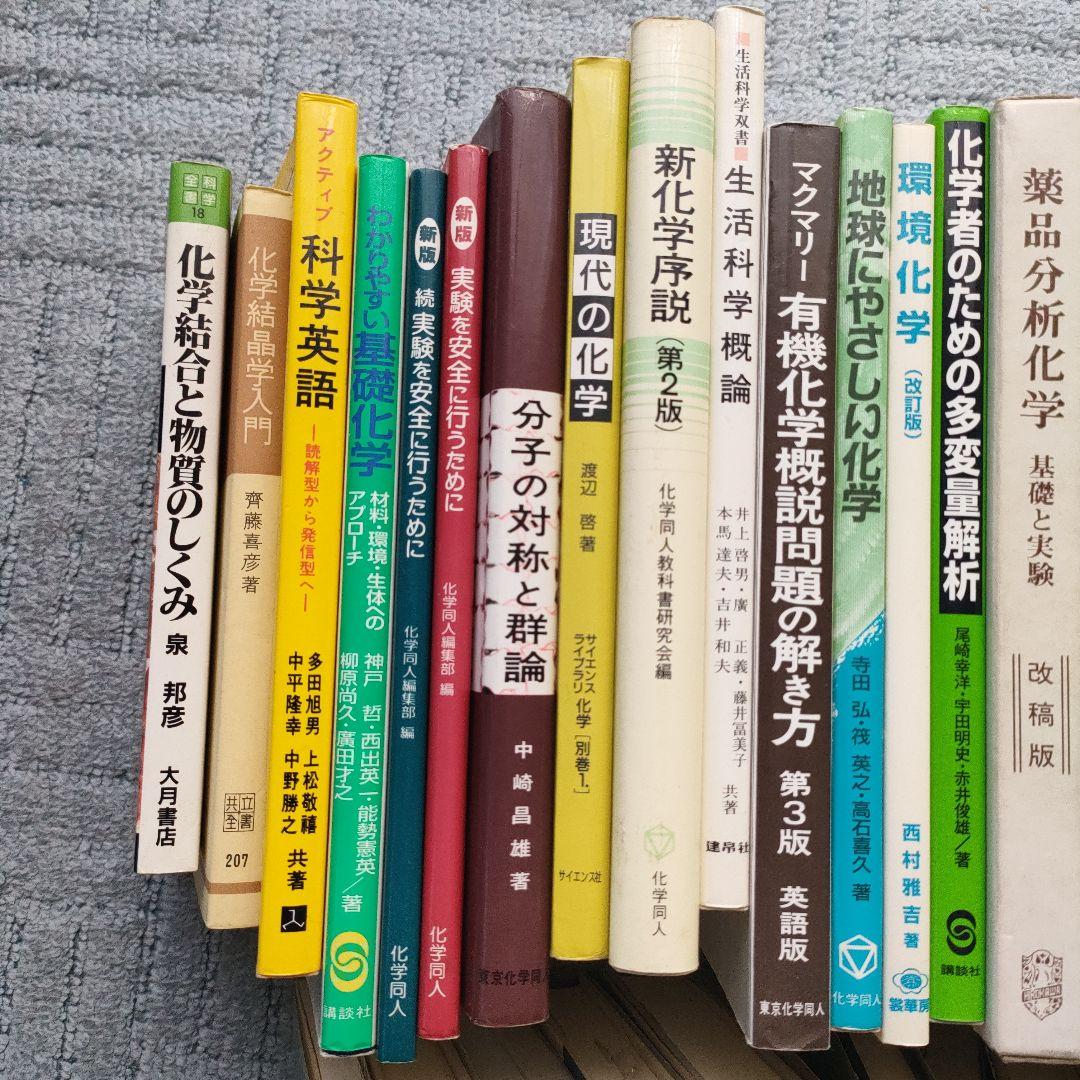 基礎有機化学　他　大学レベルの化学参考書　まとめて
