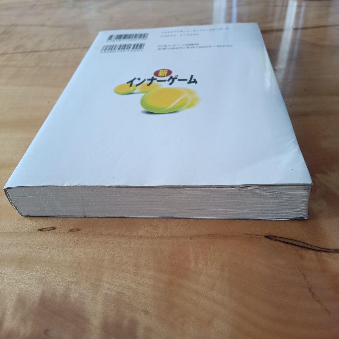 新インナーゲーム : こころで勝つ!! : 集中の科学(H)