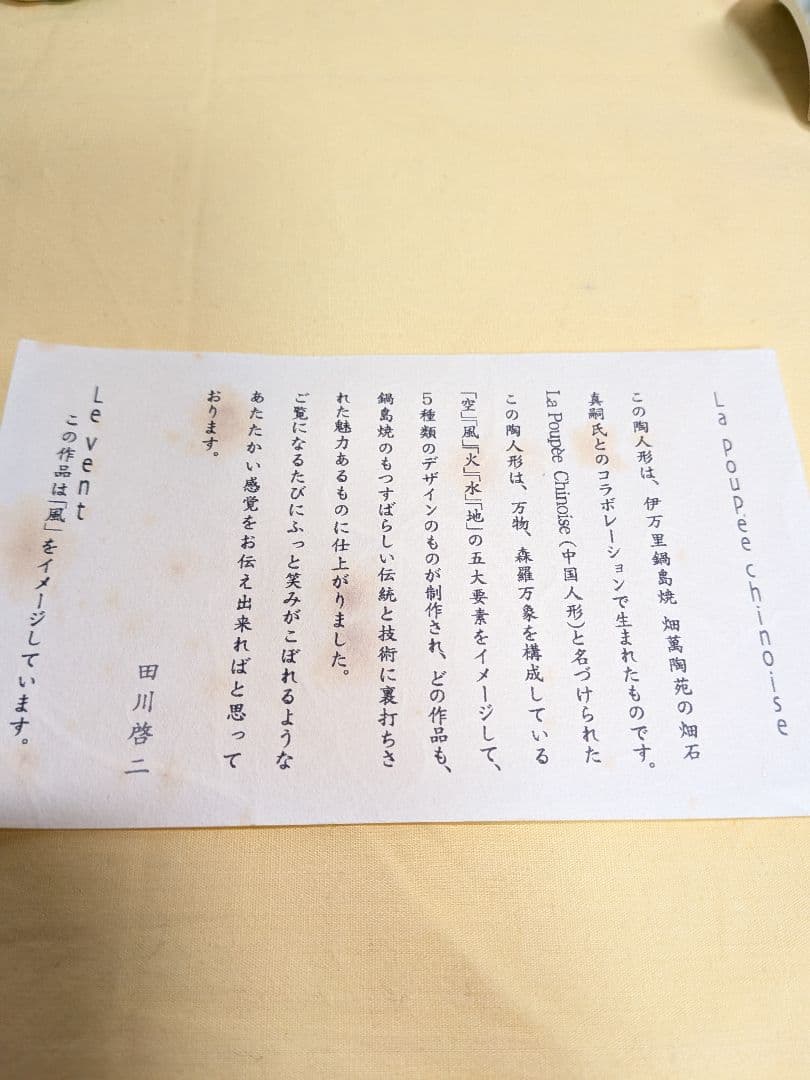 田川啓二　畑萬陶苑　鍋島焼　香炉　La poupee chinoise