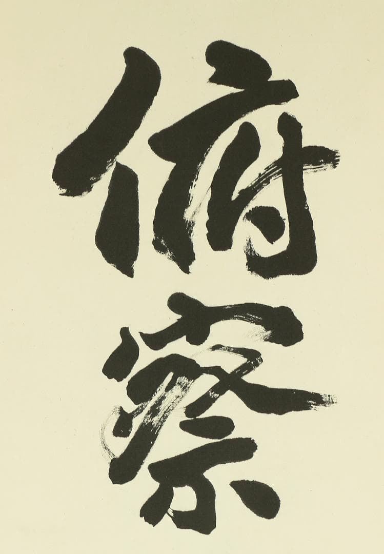 紫山 一行書 掛軸 肉筆 紙本