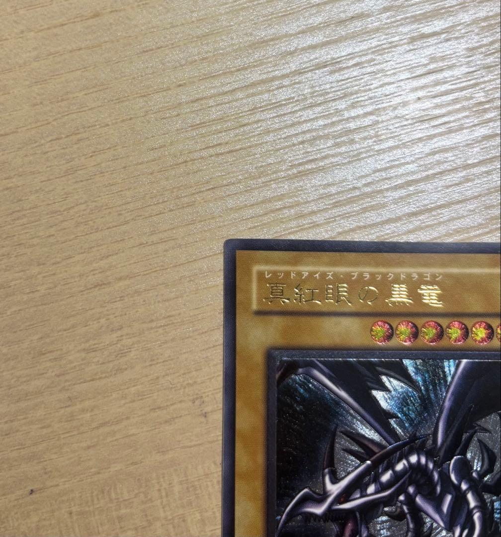 遊戯王　真紅眼の黒竜　レッドアイズブラックドラゴン　レリーフ　アルティメットレア