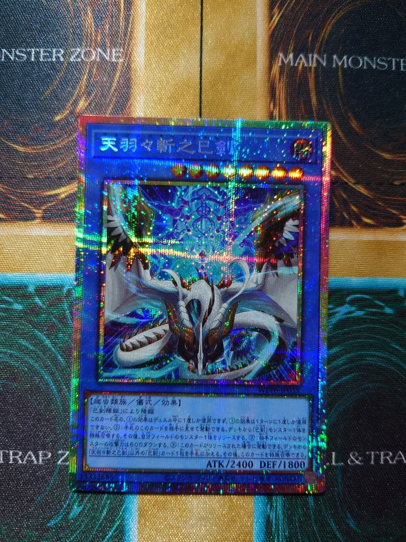 天羽々斬之巳剣　プリズマティックシークレットレア　PSE