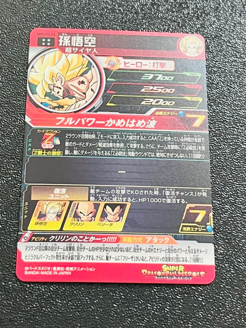 孫悟空 MM3-014 DA スーパードラゴンボールヒーローズ