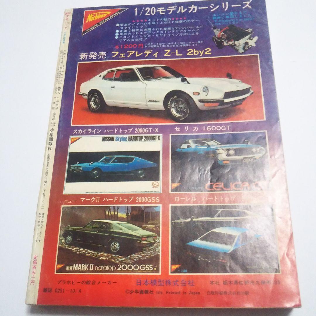 週刊少年キング　1976年　41号