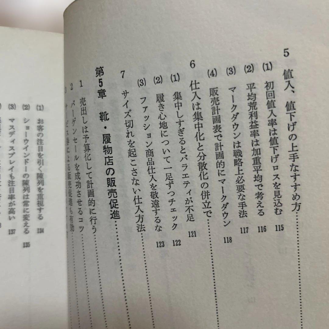 靴、履物店経営のすべて　経営情報出版社