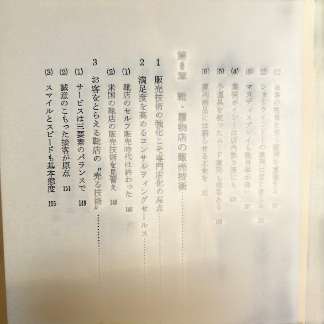 靴、履物店経営のすべて　経営情報出版社