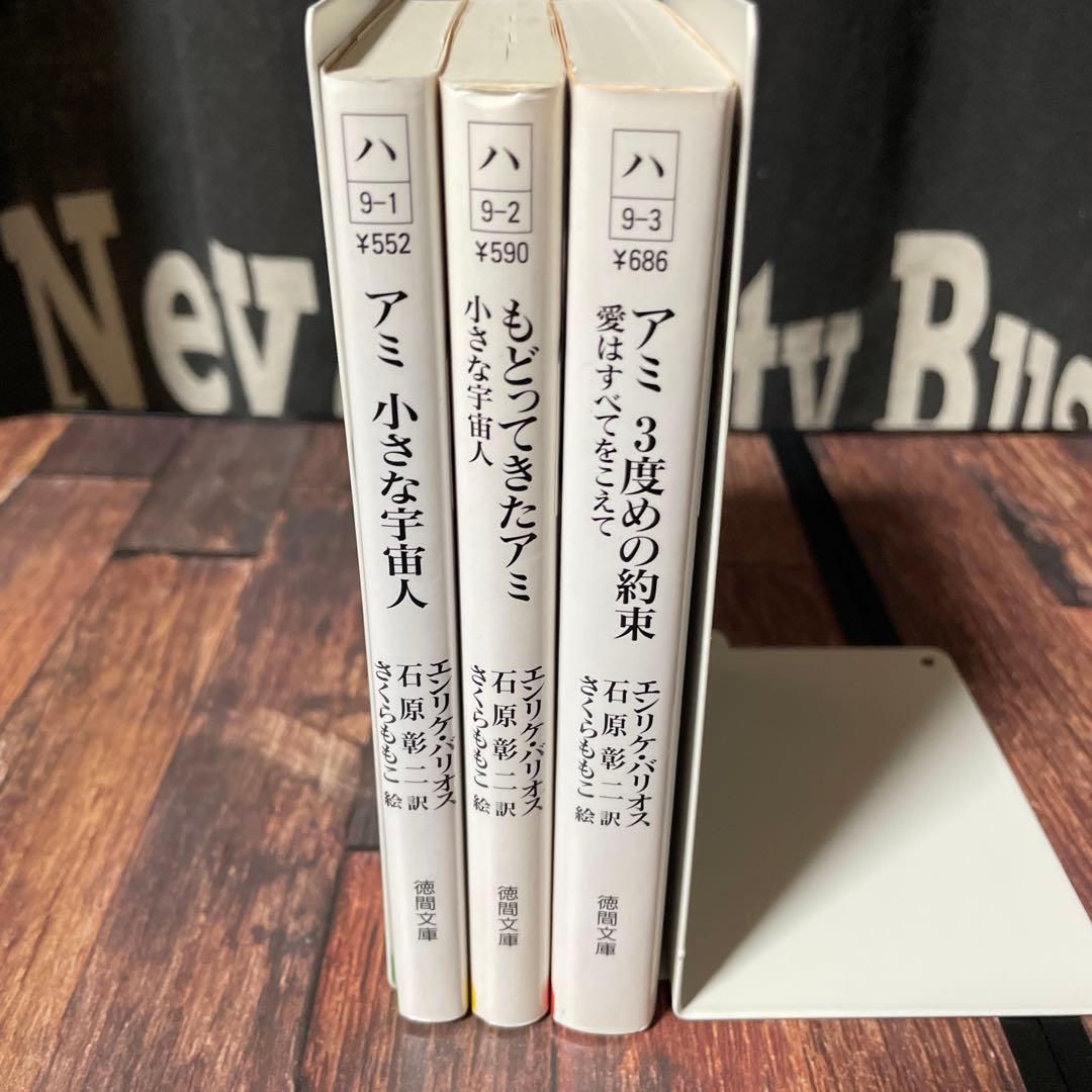 アミ 小さな宇宙人 3冊セット　全巻　エンリケ・バリオス