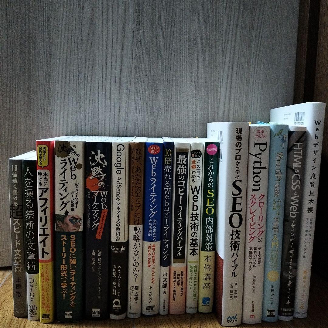 【ブロガー・アフィリエイター目指す人向け】関連書籍17冊セット