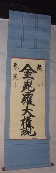 アンティーク 讃州 象頭山 金刀比羅宮 金毘羅大権現 神 神号 紙本 肉筆 掛軸