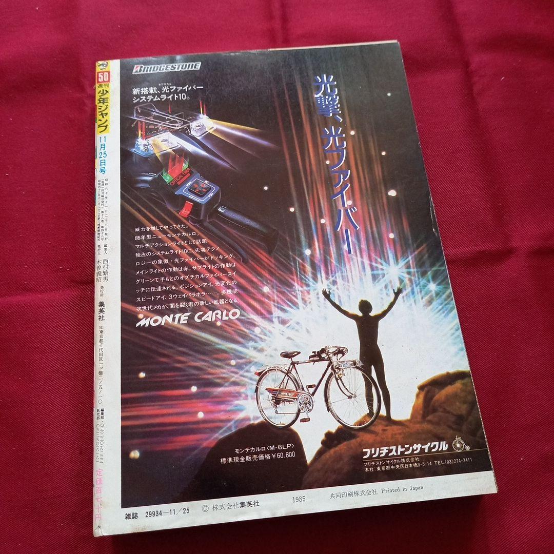 【当時物美品】週刊 少年 ジャンプ 1985年50号 漫画 アニメ