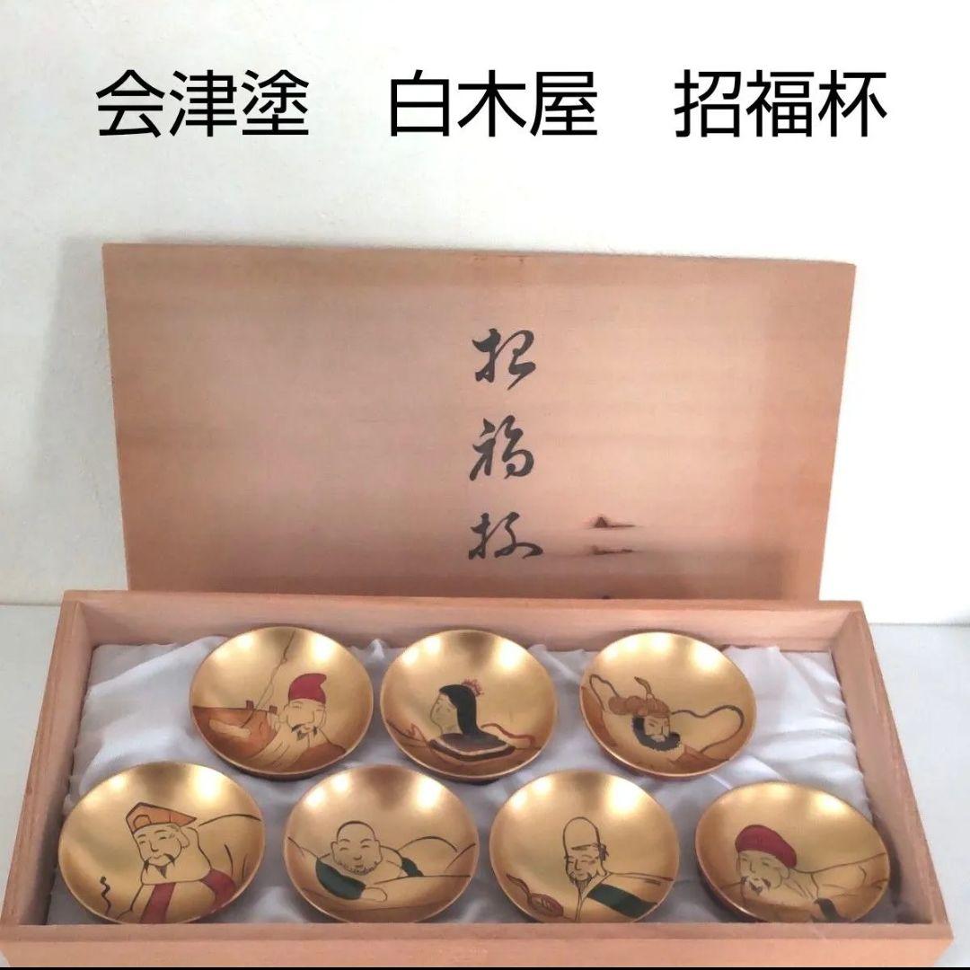 ■未使用■　白木屋　会津塗　招福盃　招福杯　漆器　金彩　七福神　縁起物　本漆