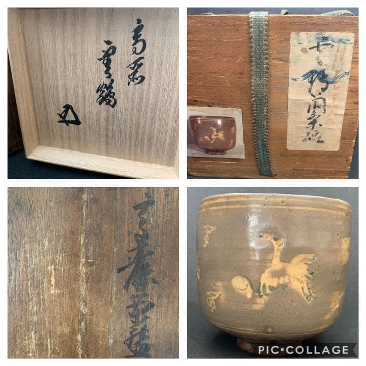 時代　高麗茶碗　雲鶴　筒茶碗　裏千家15代　汎叟宗室　鵬雲斎 花押　象嵌　茶道具