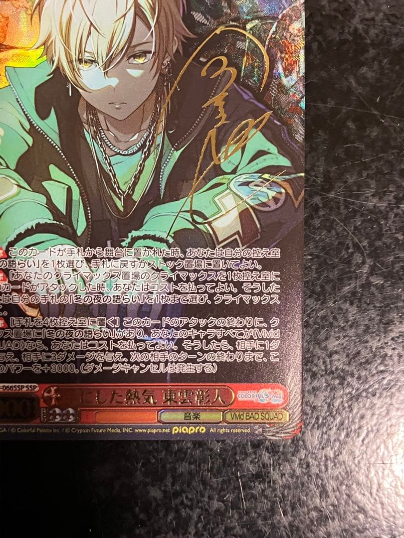 ヴァイスシュヴァルツ プロセカ Vol.2 東雲彰人