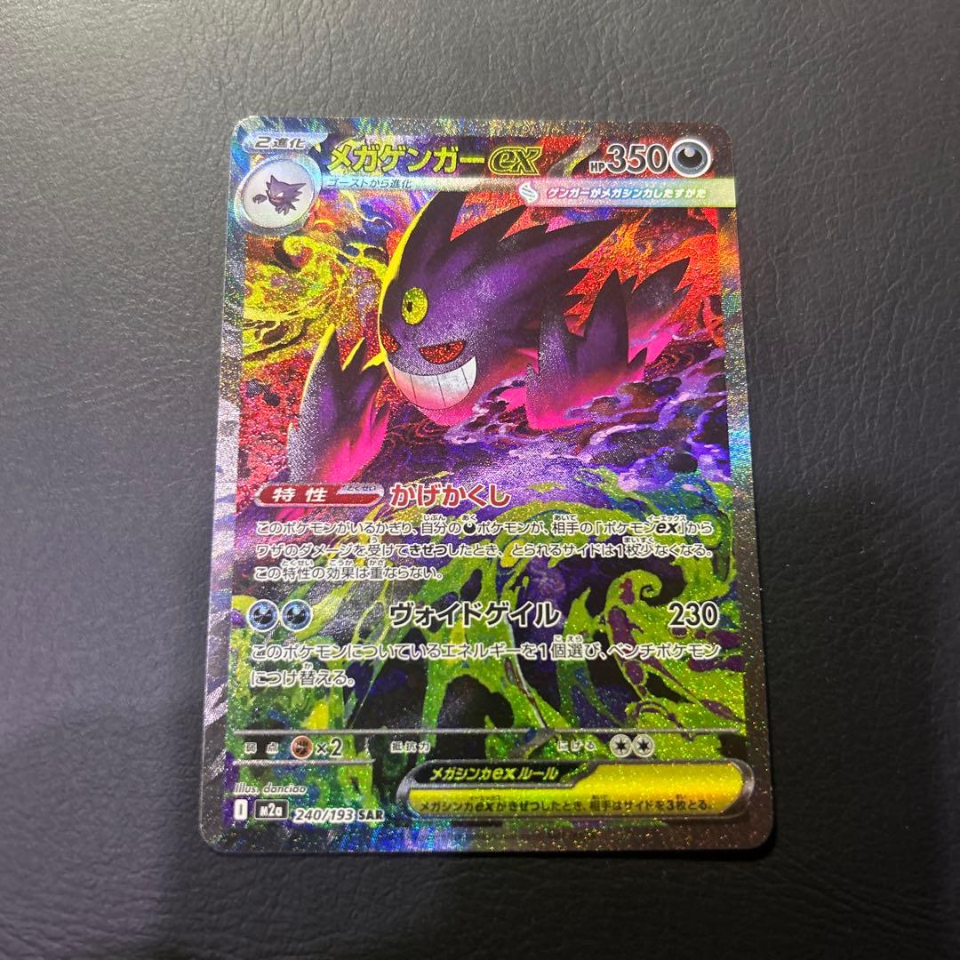 ポケモンカード　メガゲンガーex SAR