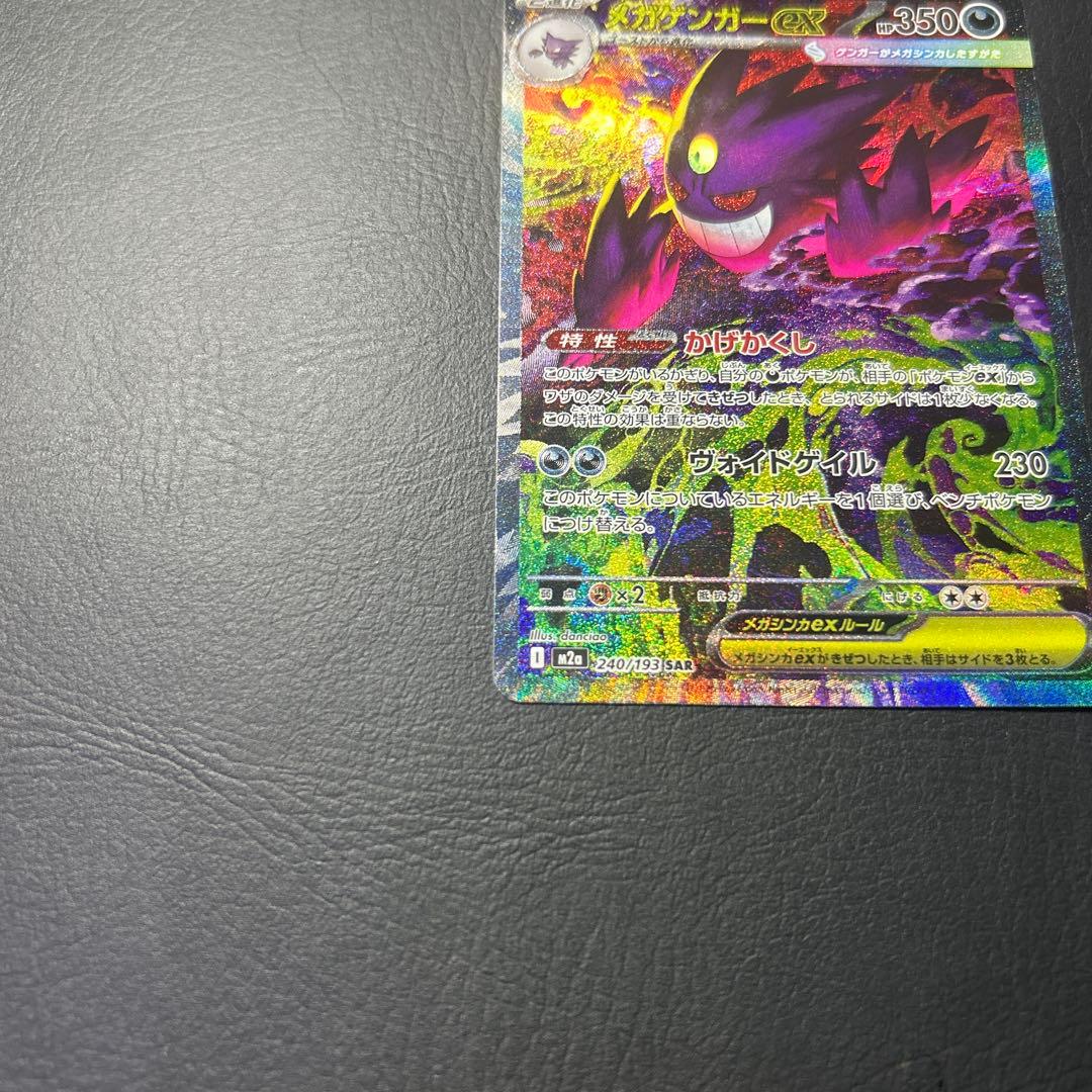 ポケモンカード　メガゲンガーex SAR