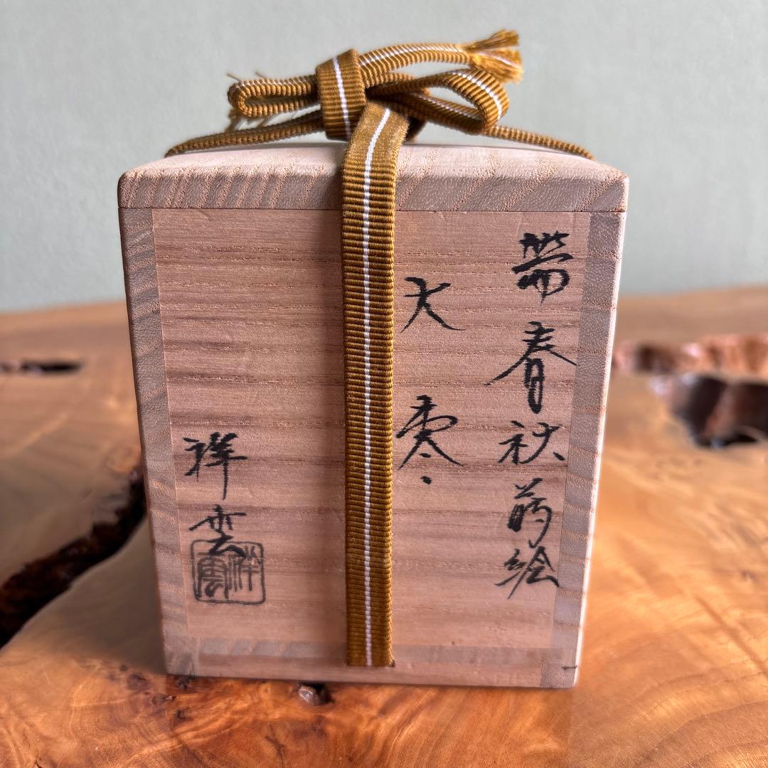 大棗 奥原祥雲造 春秋蒔絵 茶道具 共箱