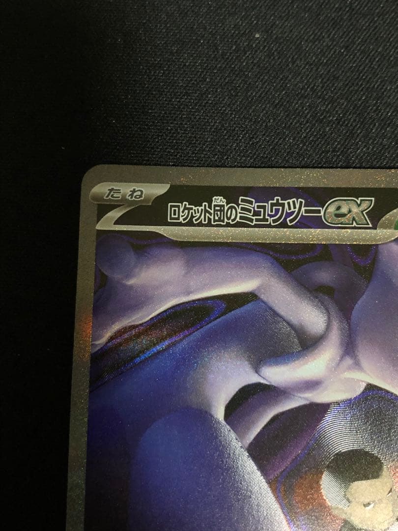 ポケモンカード　ロケット団のミュウツーSAR
