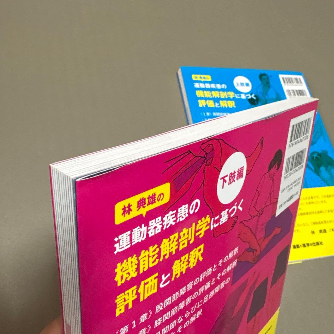 運動器疾患の機能解剖学に基づく評価と解釈 上肢編&下肢編