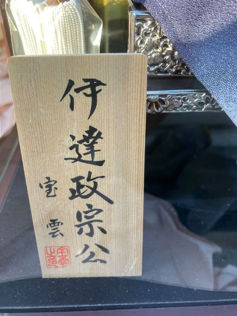 美品　宝雲作 (兜ケース飾り) 伊達政宗公　五月人形　男の子　おしゃれ 初節句
