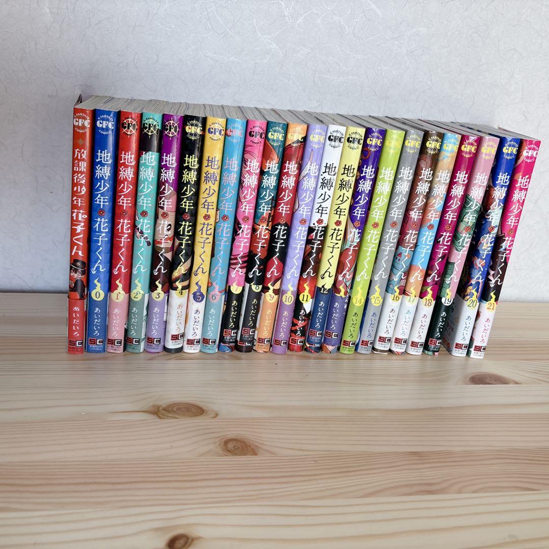 本日セール★地縛少年 花子くん0-20巻、放課後少年花子くん1巻セット一部初版有